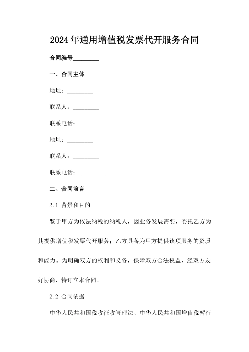 2024年通用增值税发票代开服务合同_第2页