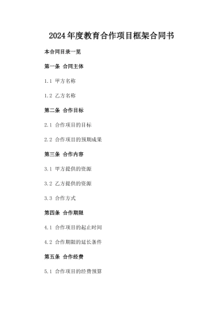 2024年度教育合作项目框架合同书