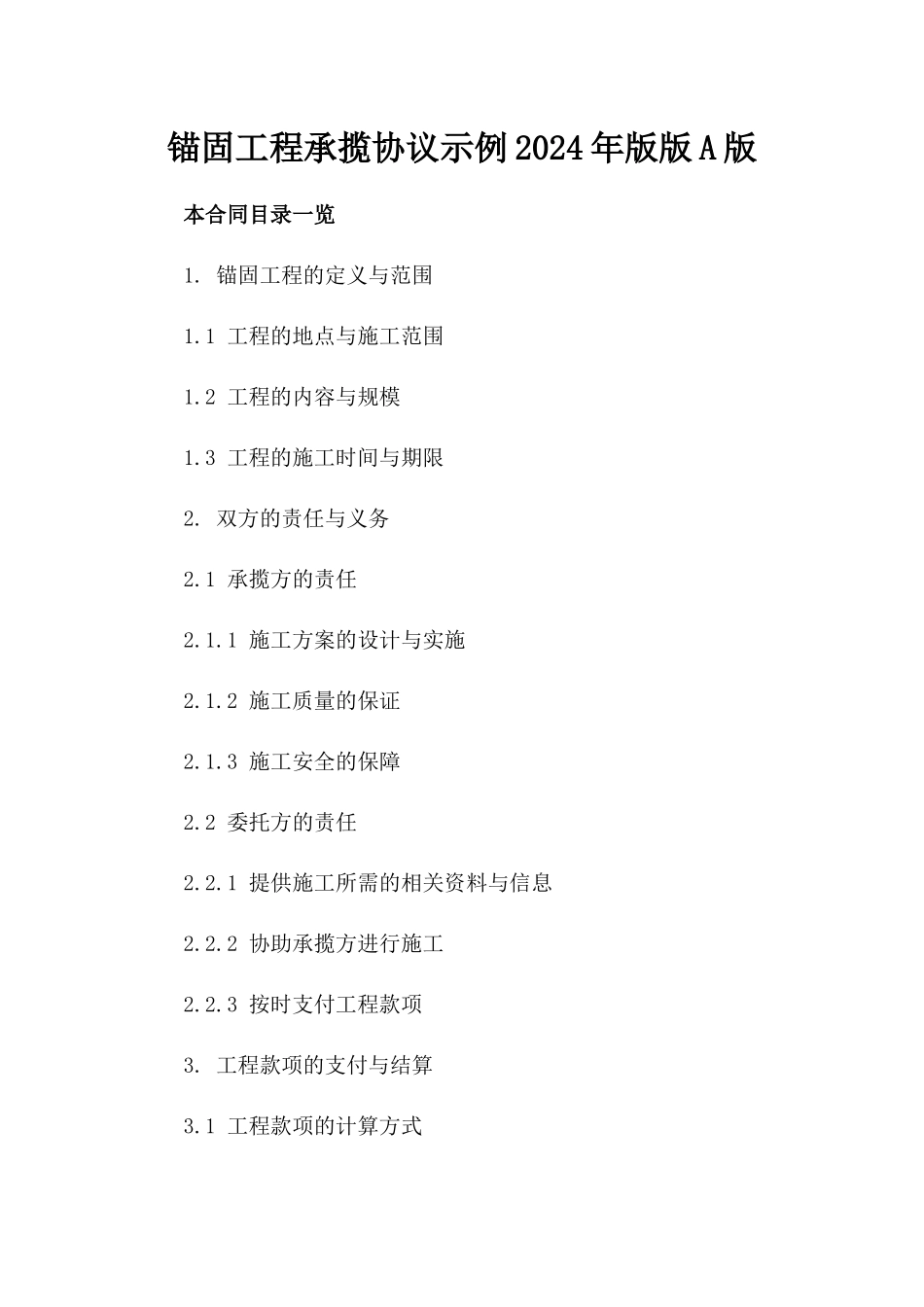 锚固工程承揽协议示例2024年版版A版_第2页