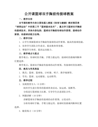 公开课篮球双手胸前传接球教案