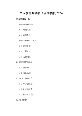 个人损害赔偿私了合同模板2024