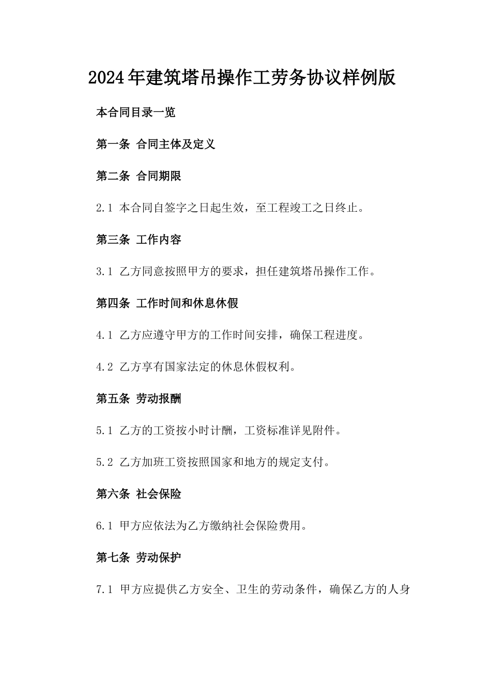 2024年建筑塔吊操作工劳务协议样例版_第2页