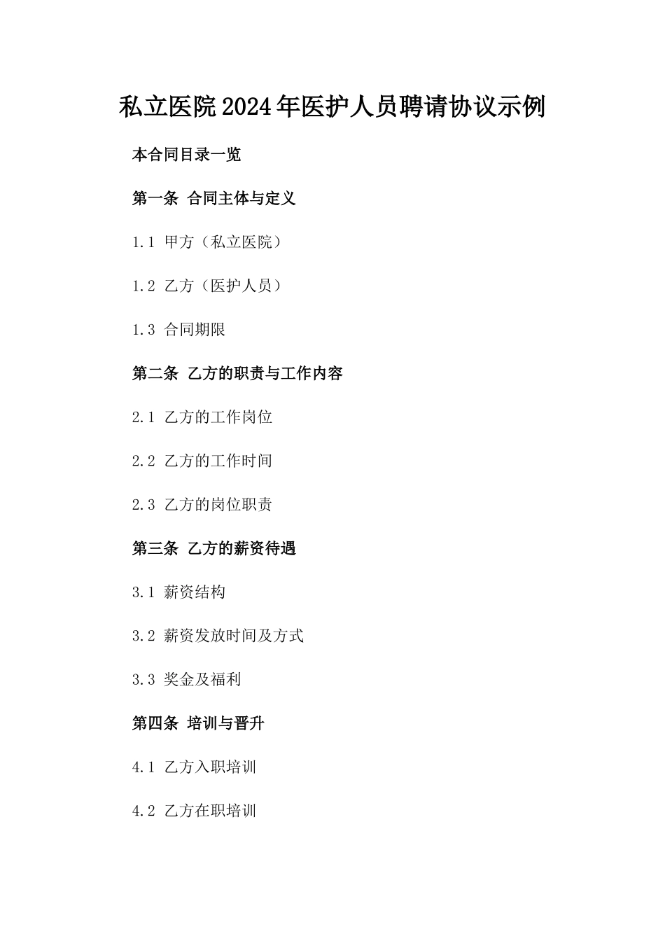 私立医院2024年医护人员聘请协议示例_第2页