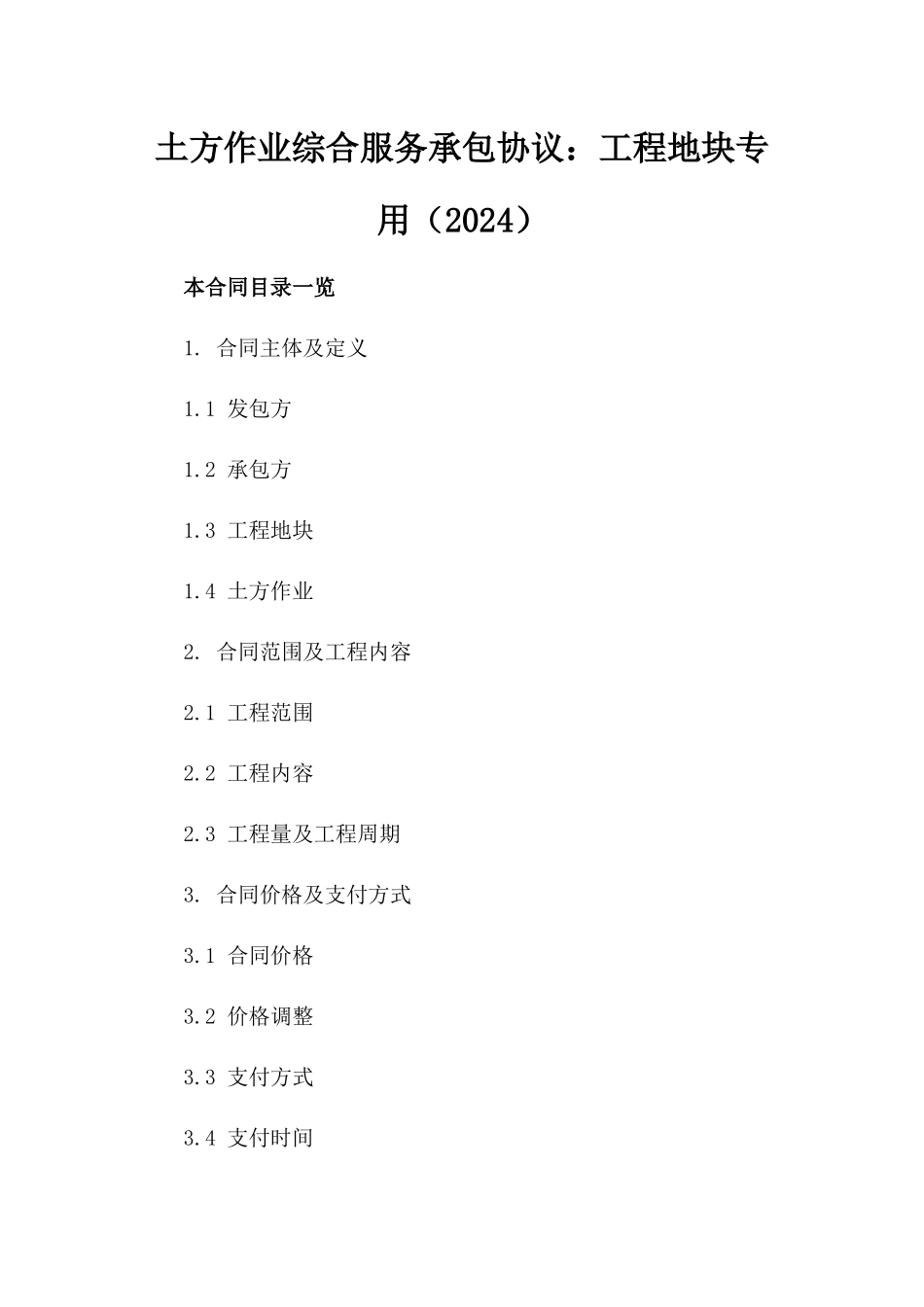 土方作业综合服务承包协议：工程地块专用（2024）_第2页