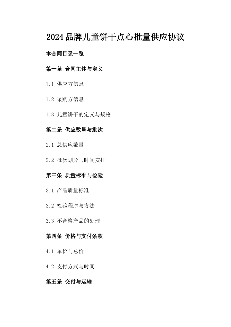 2024品牌儿童饼干点心批量供应协议_第2页