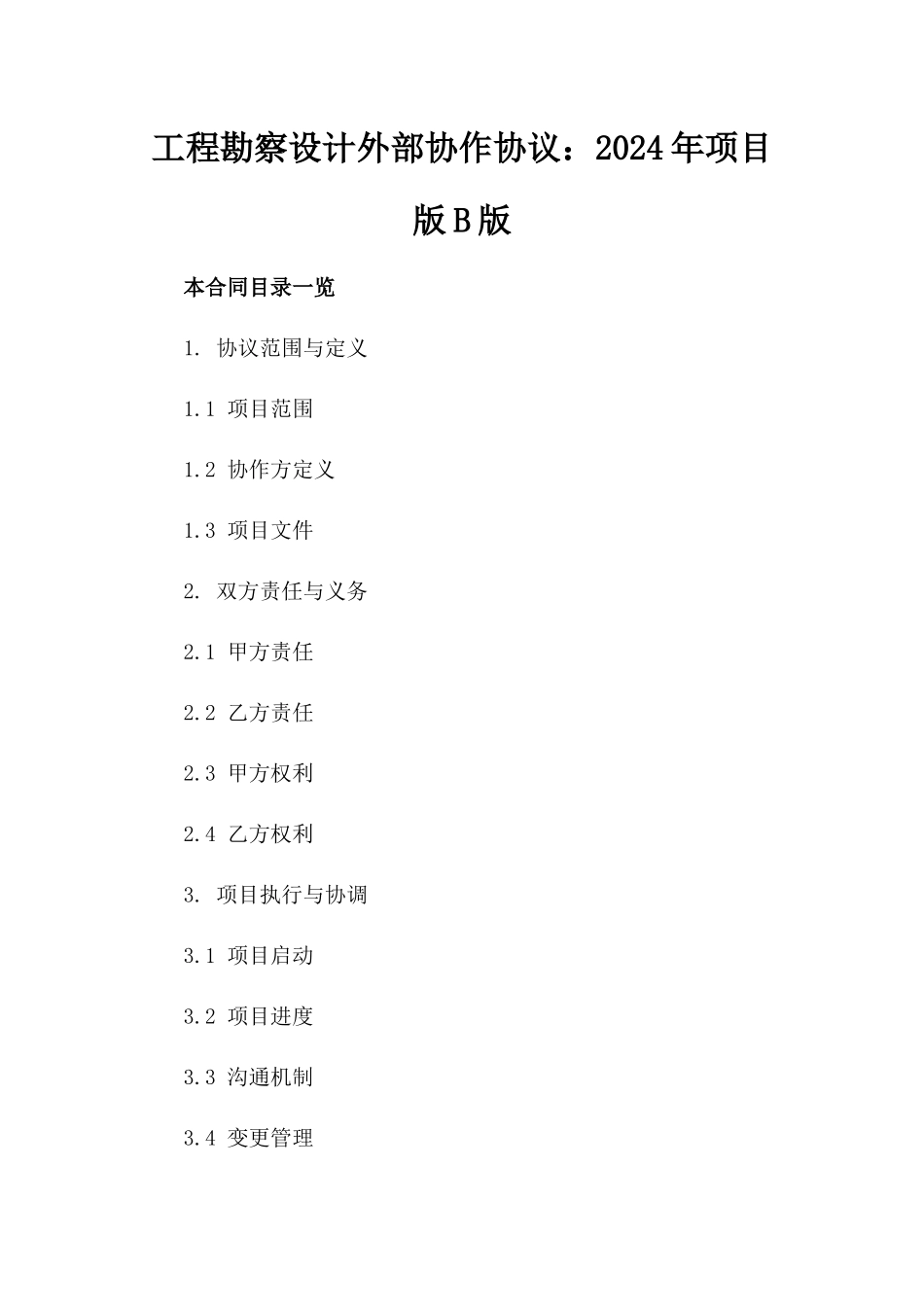 工程勘察设计外部协作协议：2024年项目版B版_第2页