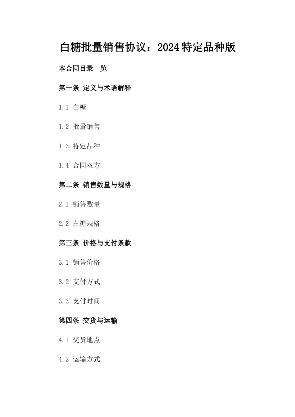 白糖批量销售协议：2024特定品种版_第2页