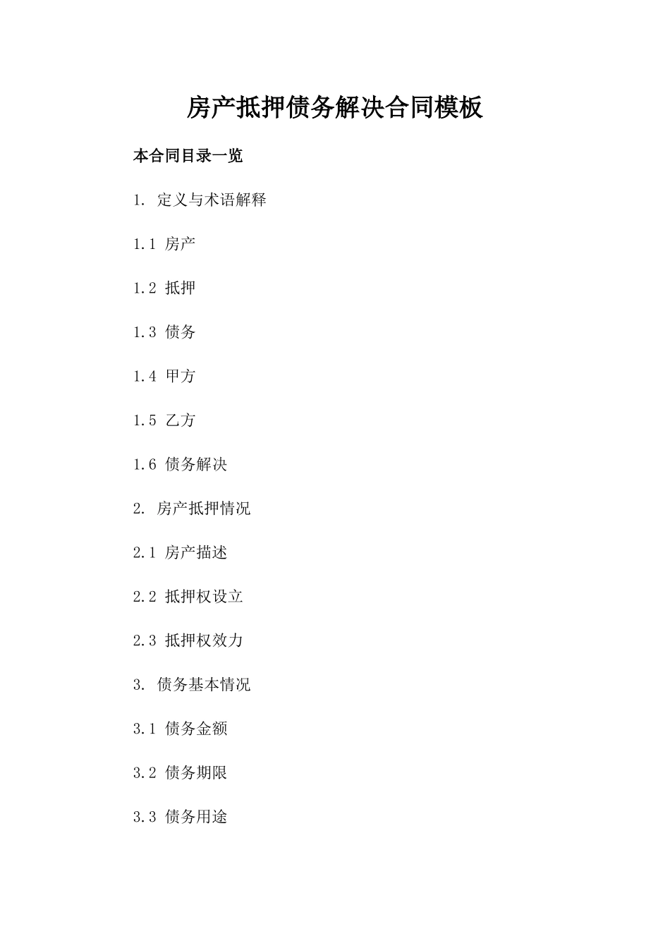 房产抵押债务解决合同模板_第1页