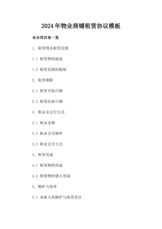 2024年物业商铺租赁协议模板