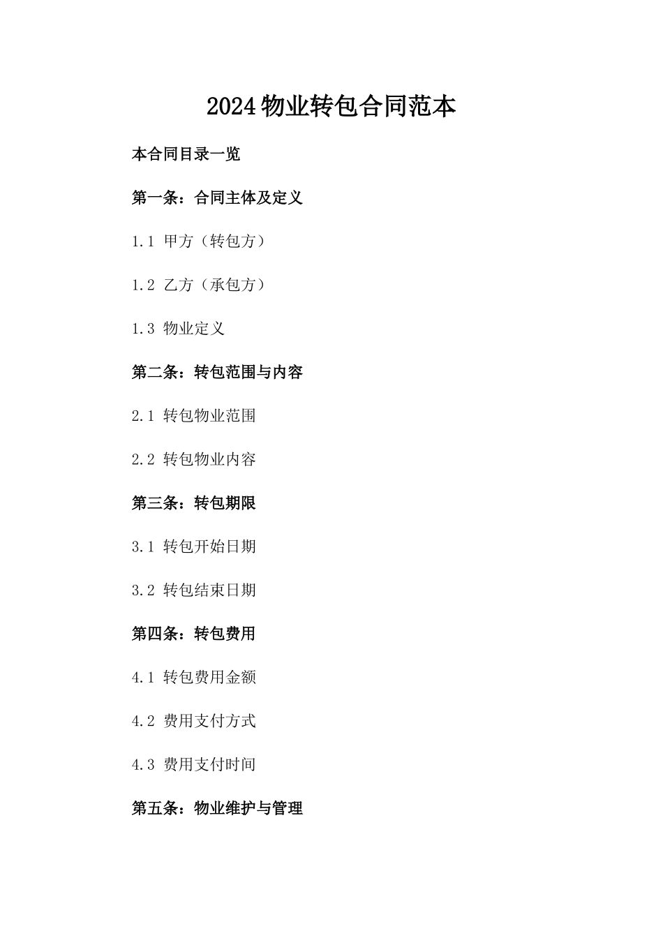 2024物业转包合同范本_第2页