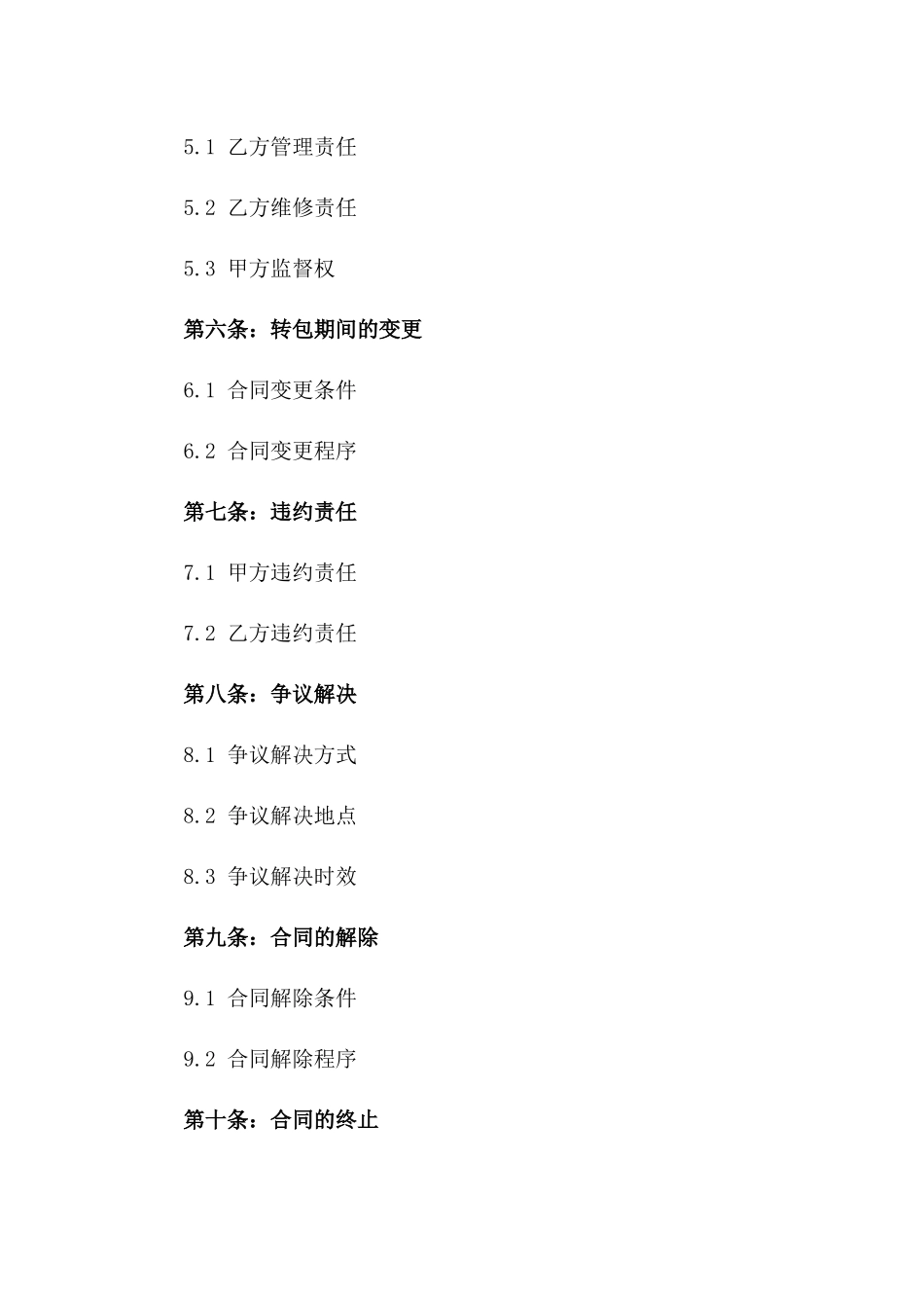 2024物业转包合同范本_第3页