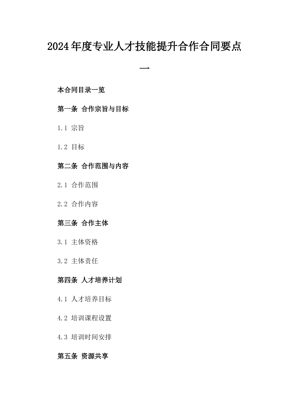 2024年度专业人才技能提升合作合同要点一_第2页