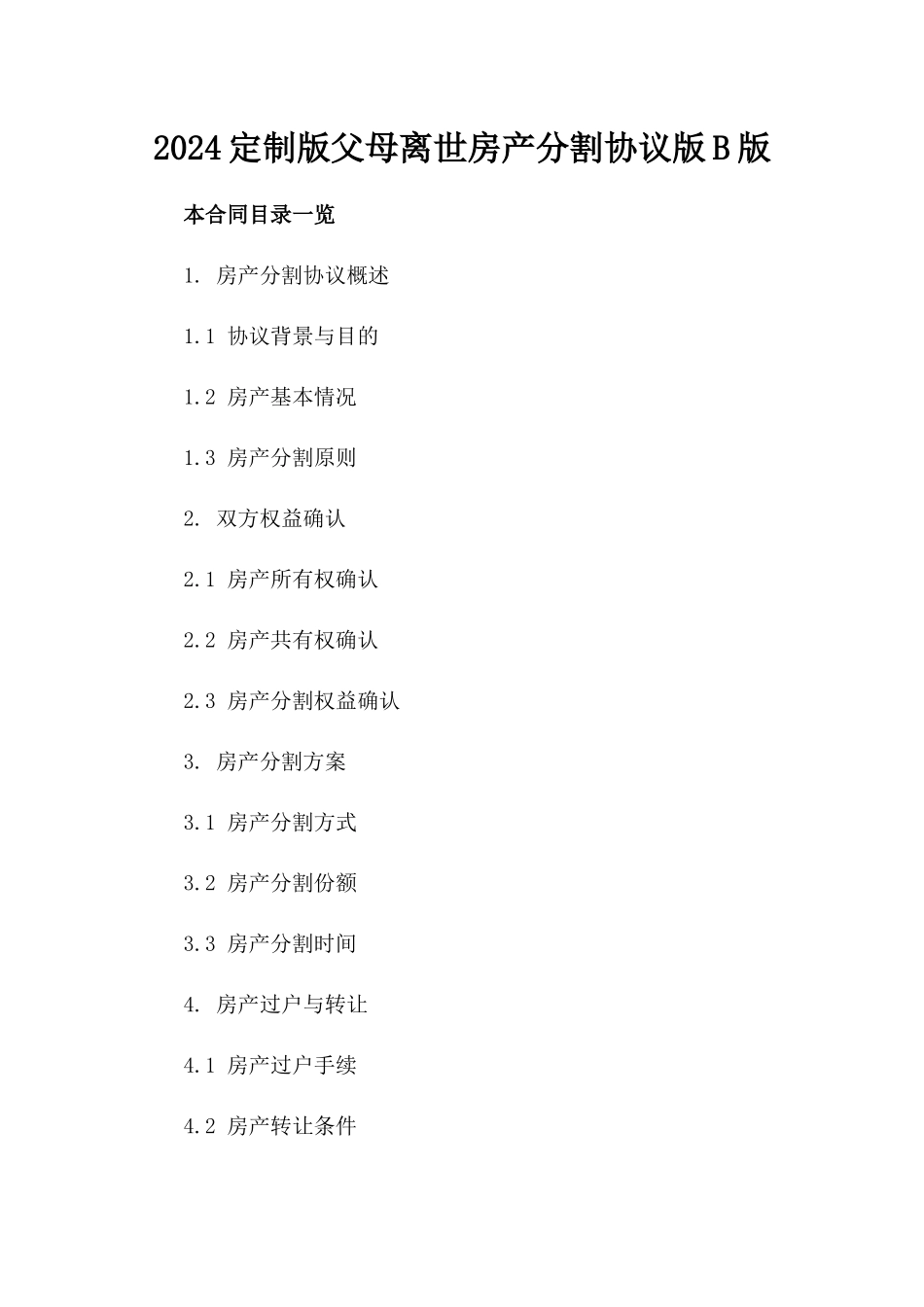 2024定制版父母离世房产分割协议版B版_第2页