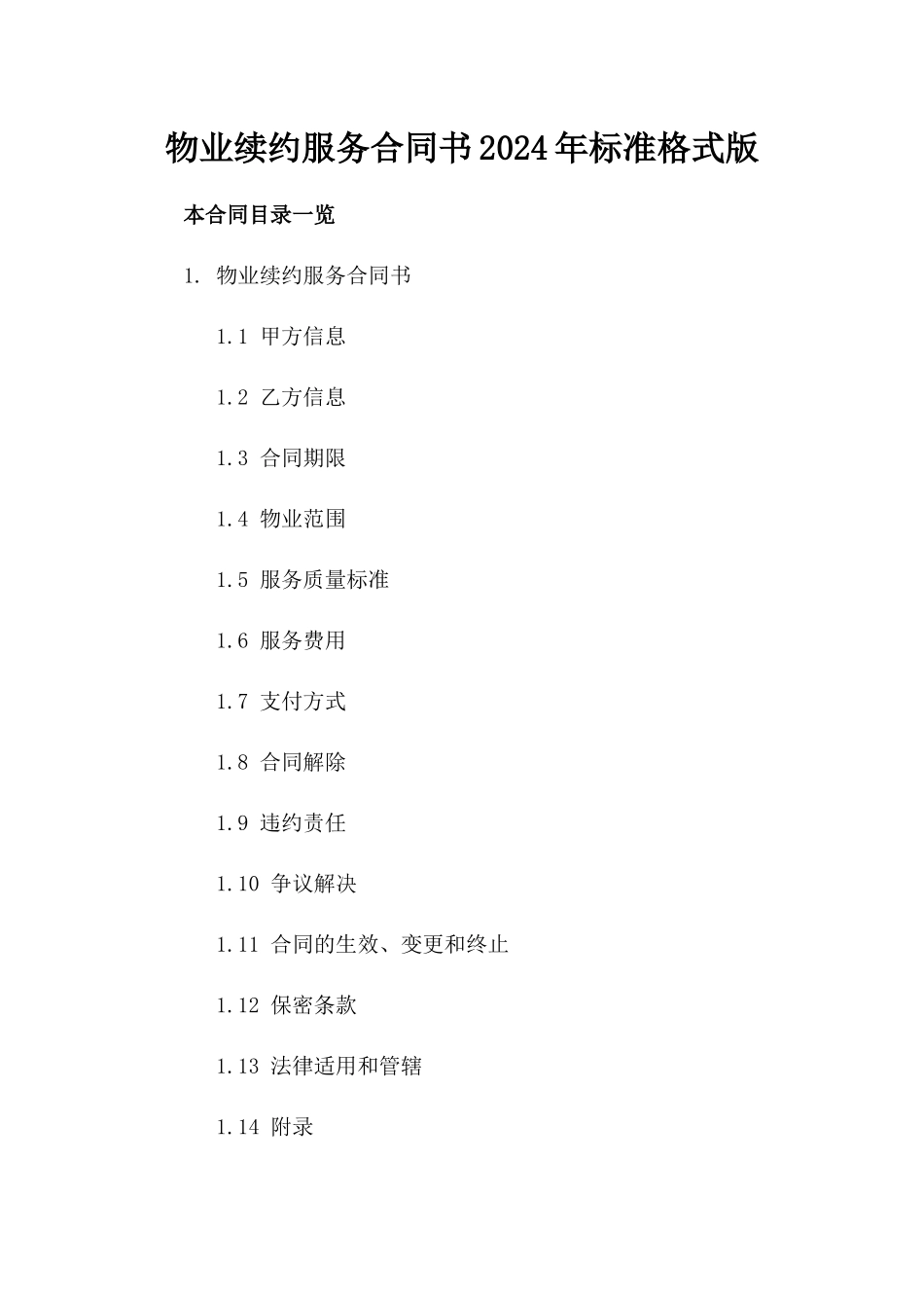 物业续约服务合同书2024年标准格式版_第2页