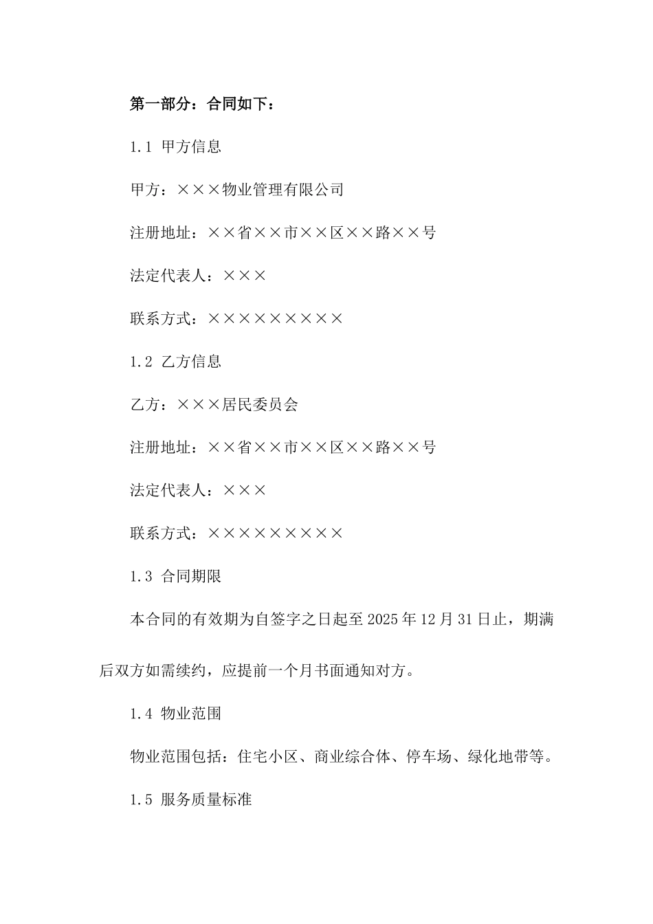物业续约服务合同书2024年标准格式版_第3页