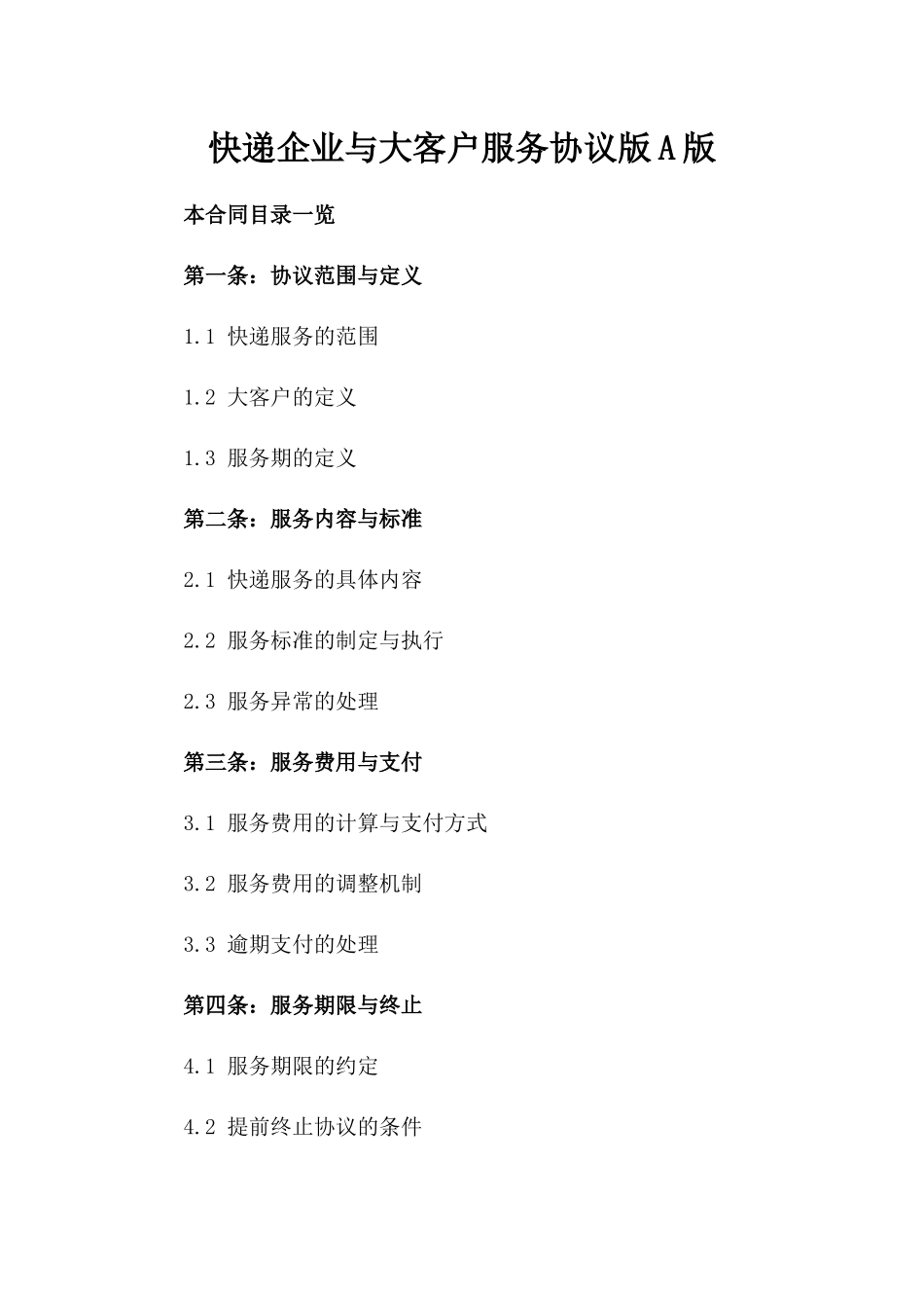 快递企业与大客户服务协议版A版_第2页
