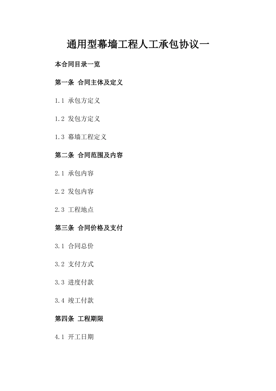 通用型幕墙工程人工承包协议一_第2页