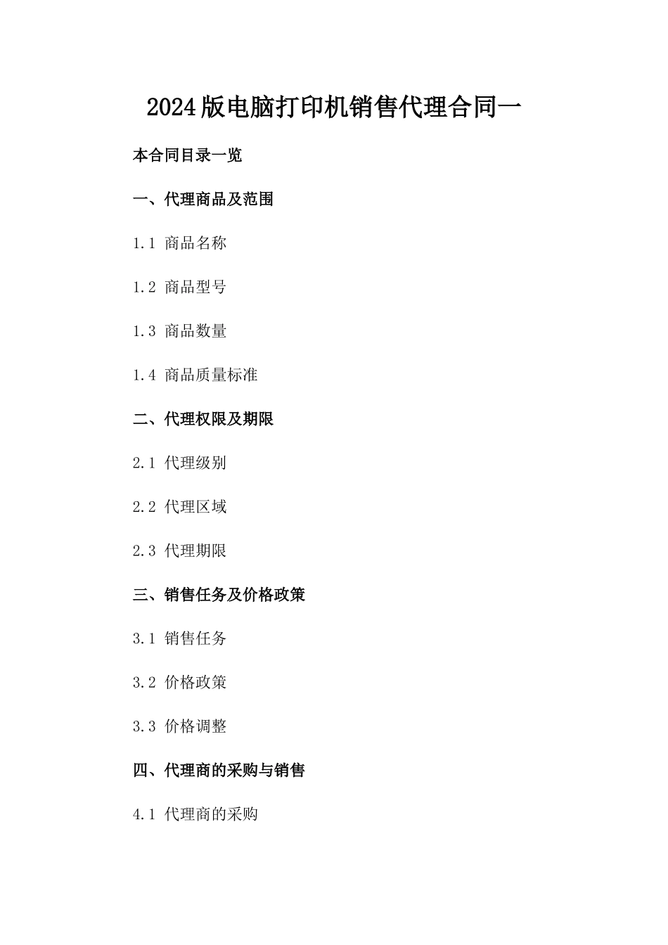 2024版电脑打印机销售代理合同一_第2页