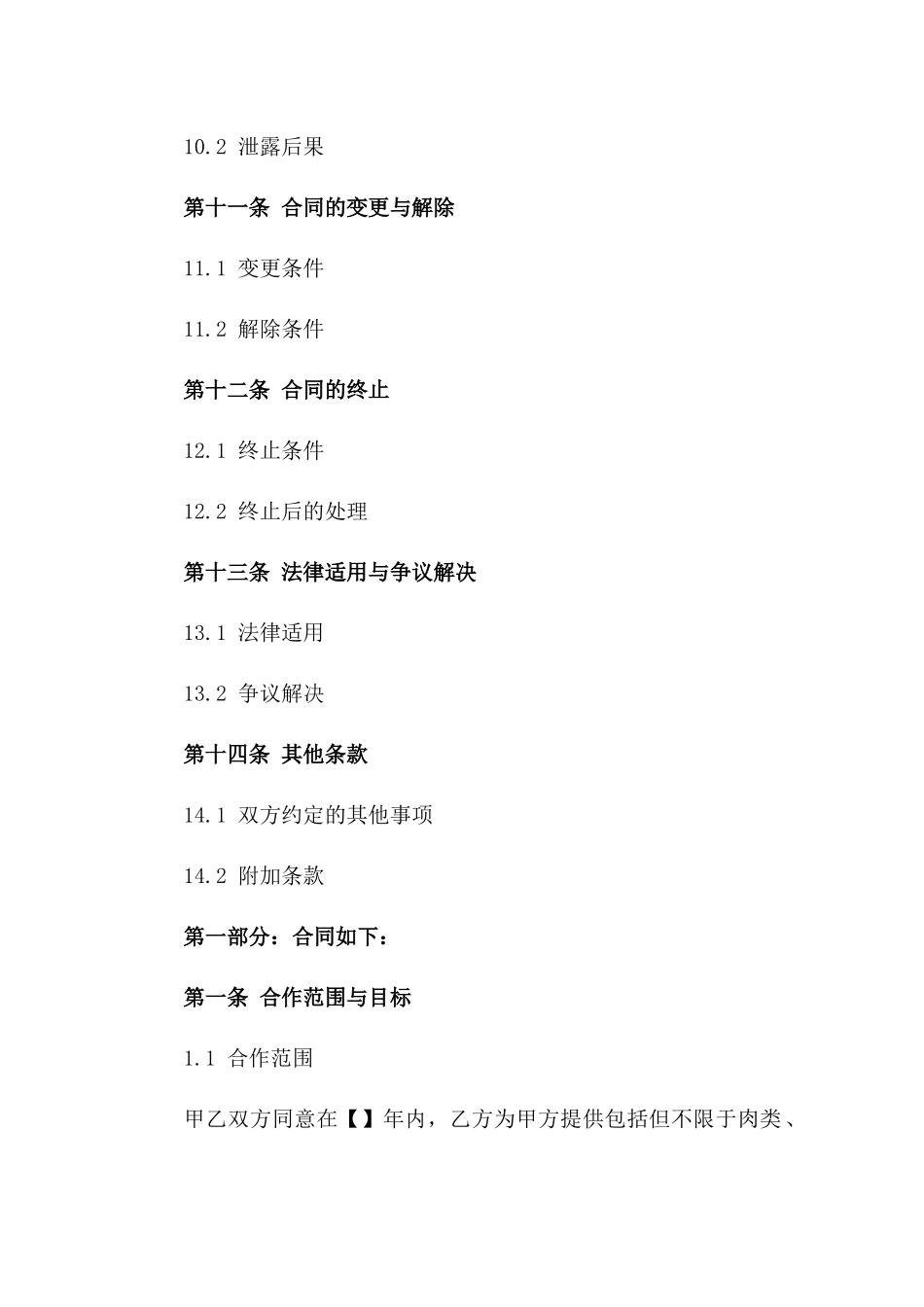 餐饮行业综合食材采购合作草案2024版_第3页