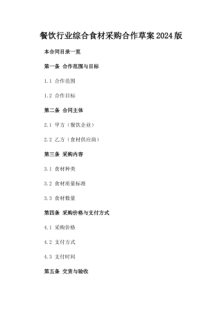 餐饮行业综合食材采购合作草案2024版
