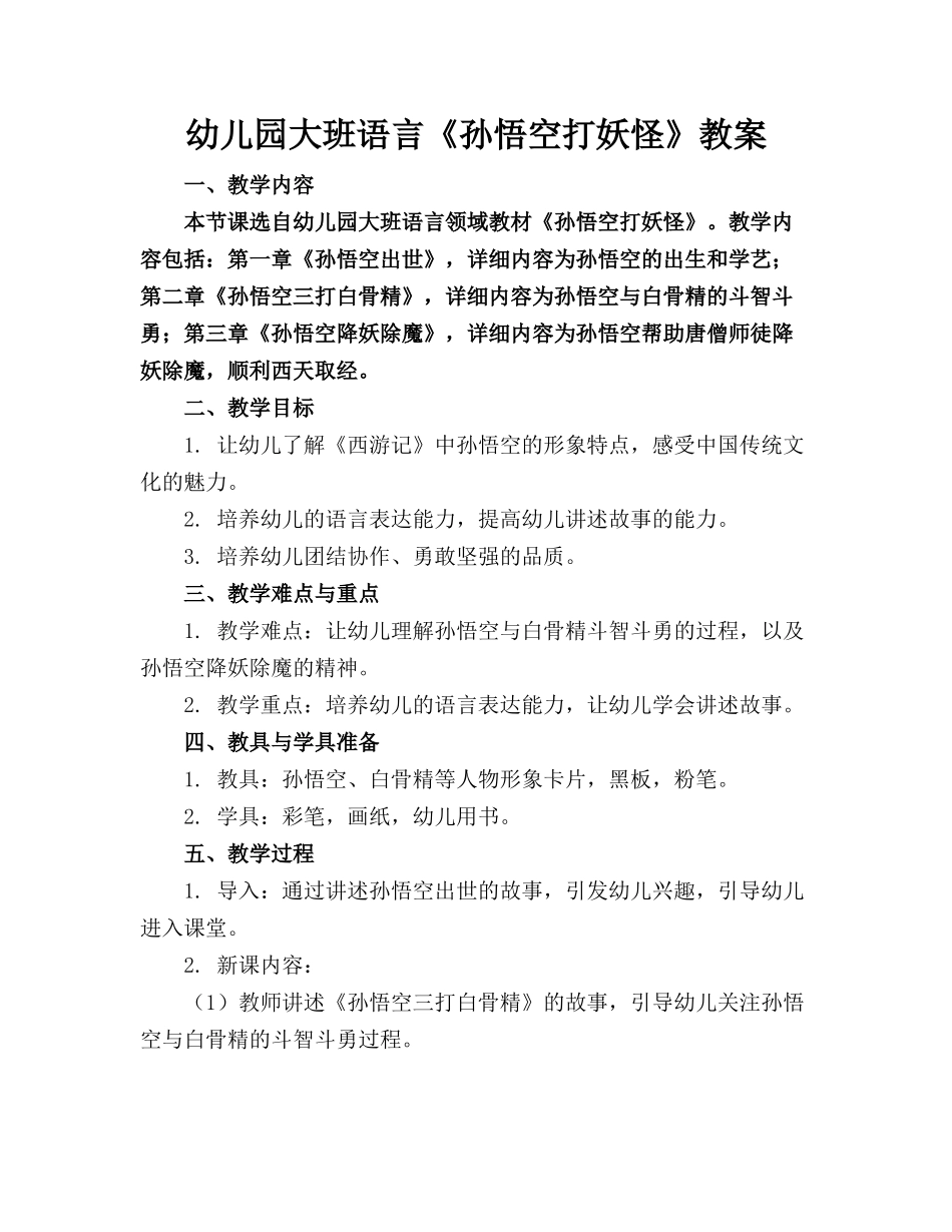 幼儿园大班语言《孙悟空打妖怪》教案(1)_第1页