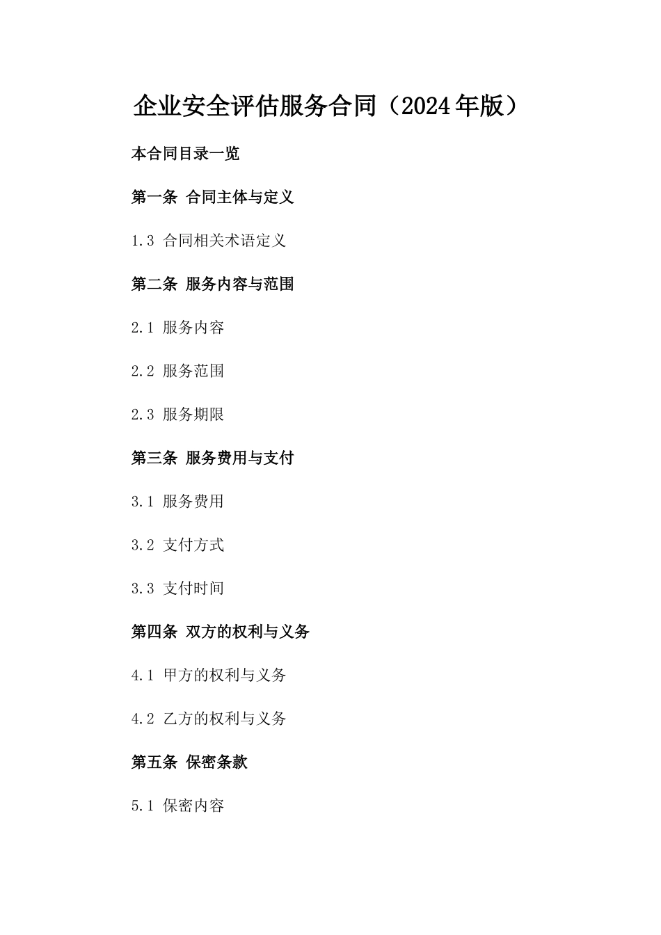 企业安全评估服务合同（2024年版）_第1页