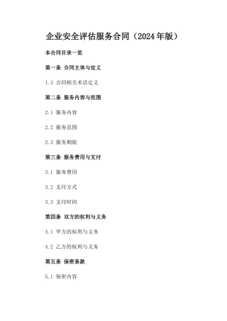 企业安全评估服务合同（2024年版）