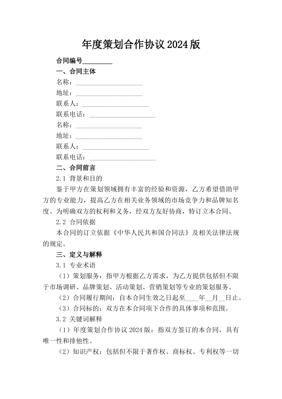 年度策划合作协议2024版_第1页