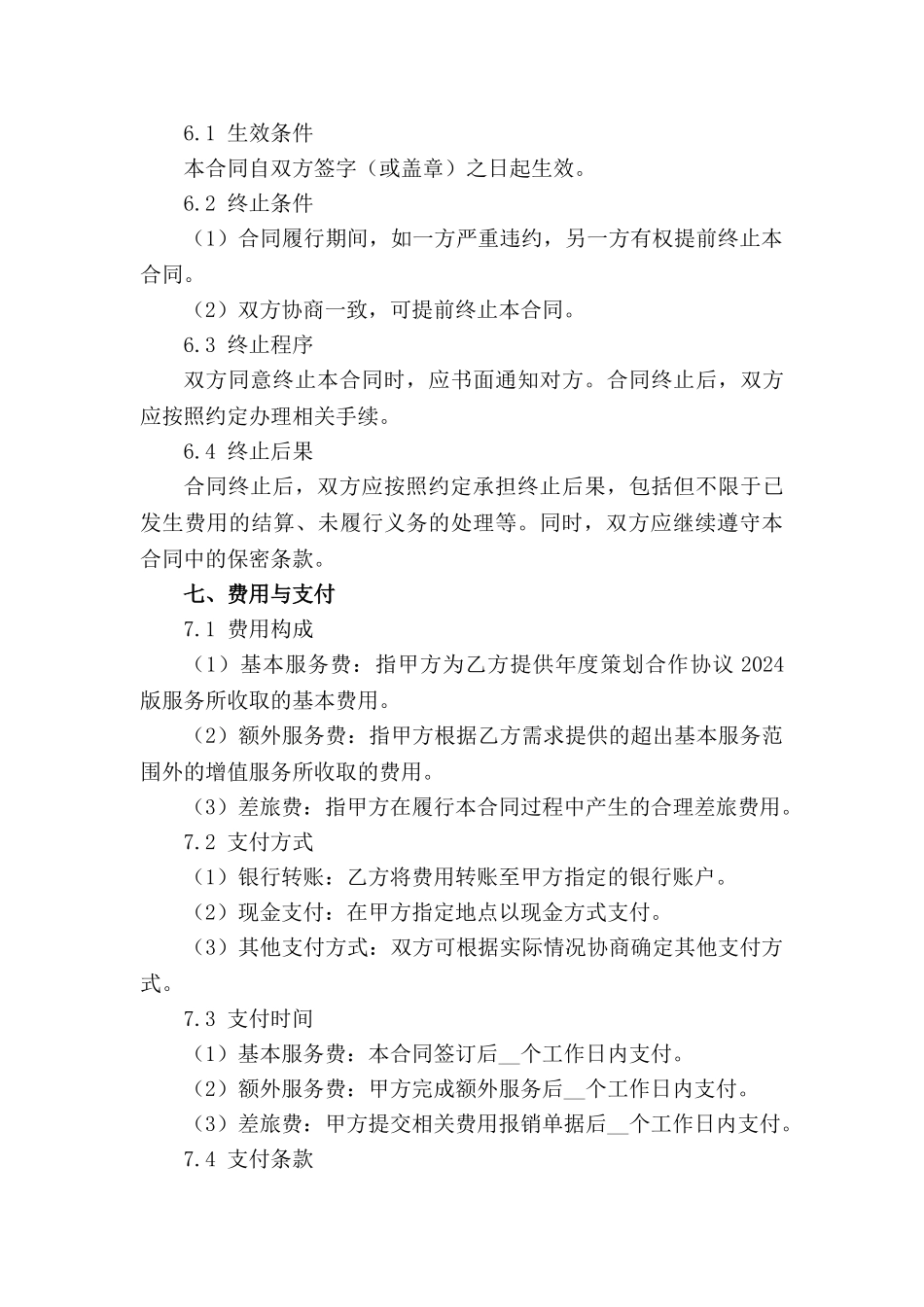 年度策划合作协议2024版_第3页