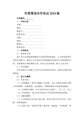 年度策划合作协议2024版