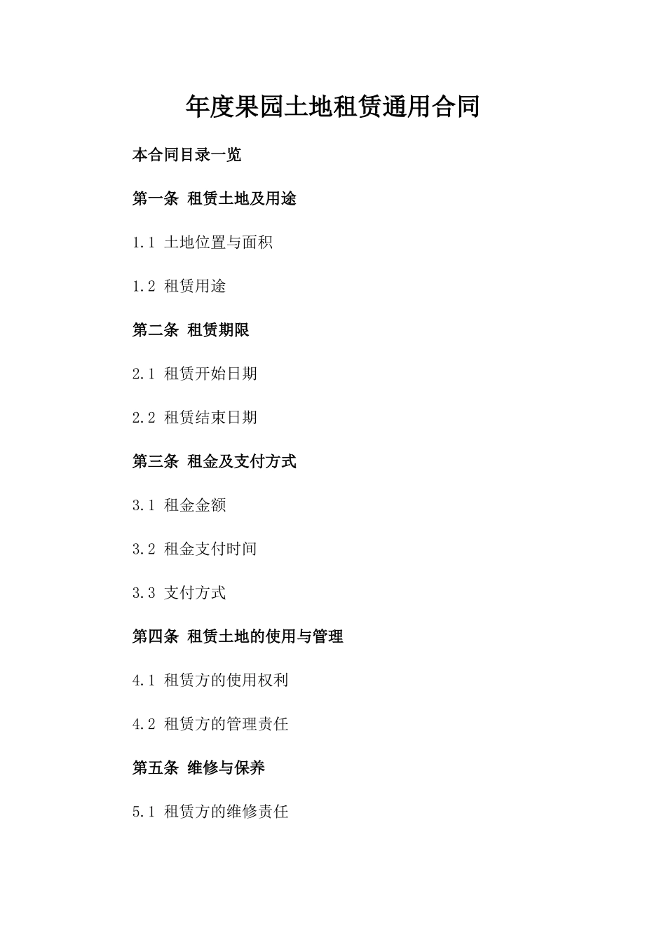 年度果园土地租赁通用合同_第1页