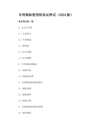 专用商标使用权协议样式（2024版）