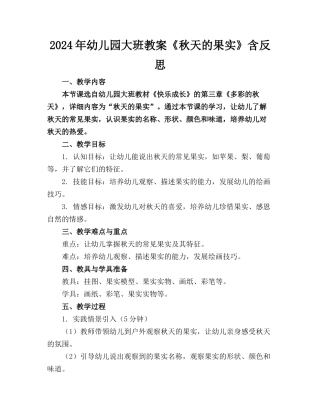 2024年幼儿园大班教案《秋天的果实》含反思