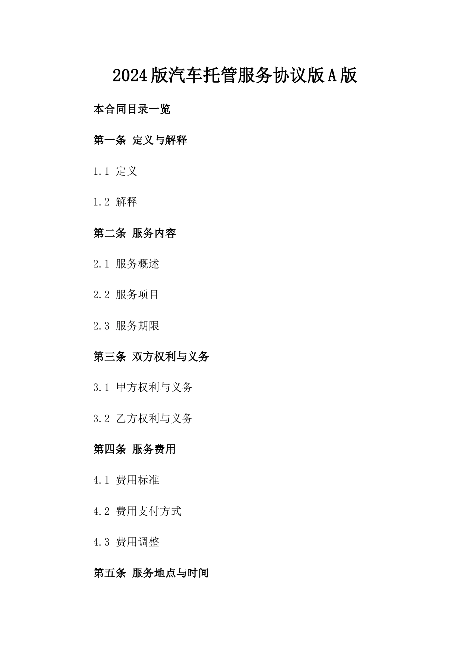2024版汽车托管服务协议版A版_第2页