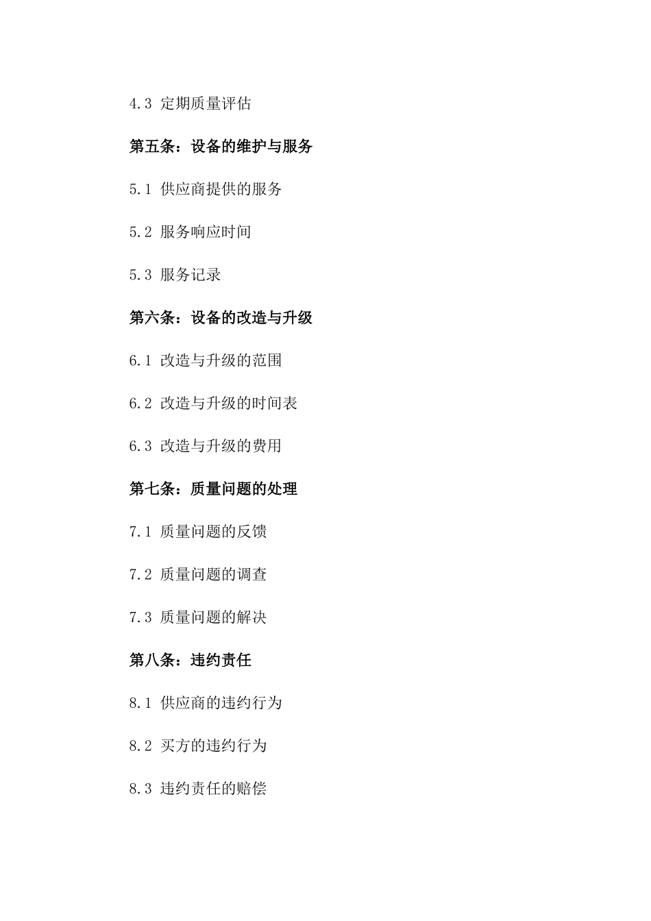 医疗设备2024版质量声明协议一_第3页