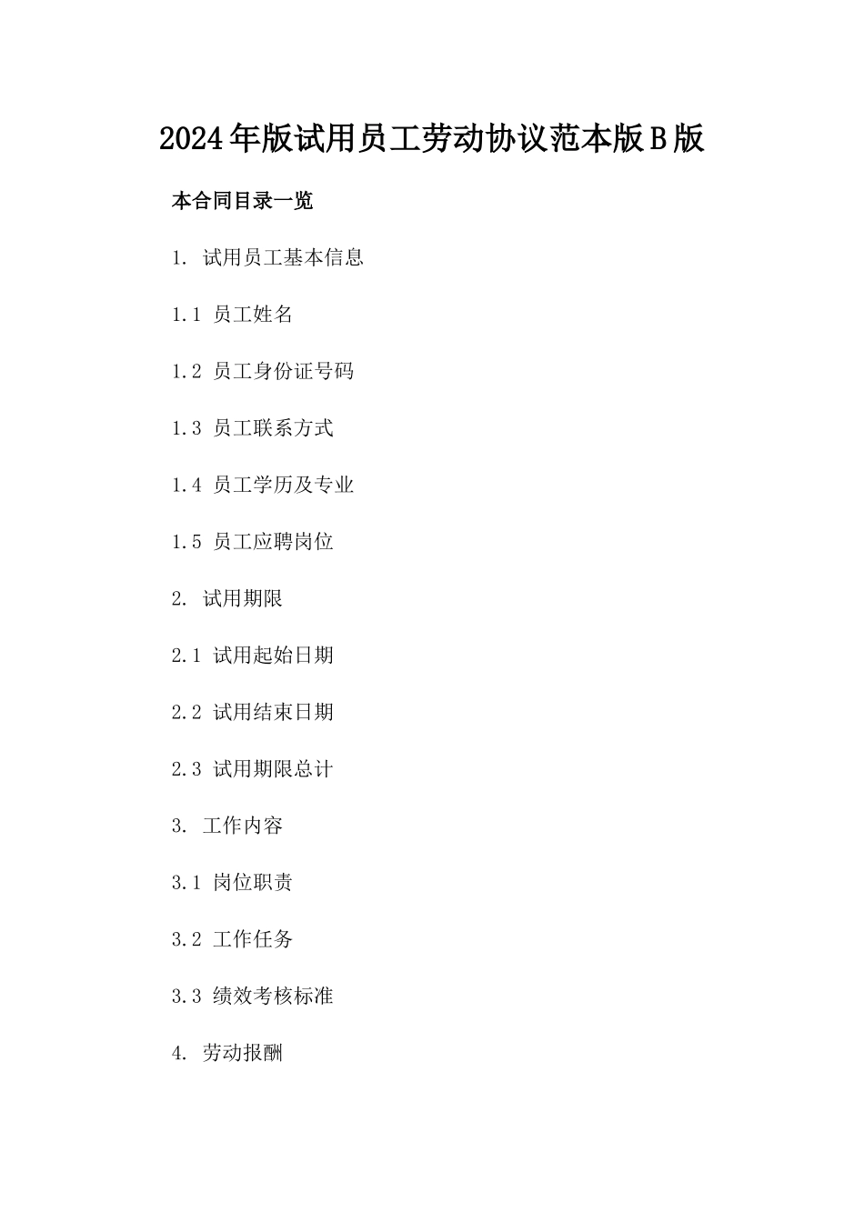 2024年版试用员工劳动协议范本版B版_第2页