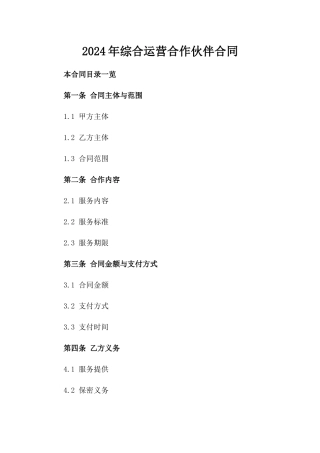 2024年综合运营合作伙伴合同