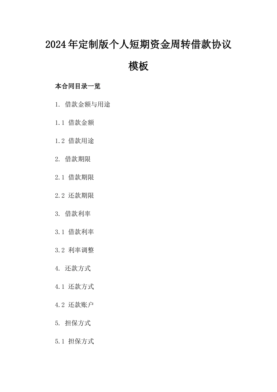 2024年定制版个人短期资金周转借款协议模板_第2页