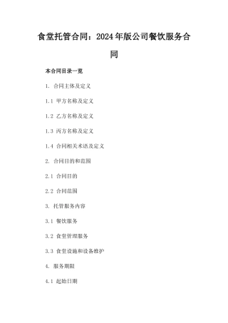 食堂托管合同：2024年版公司餐饮服务合同