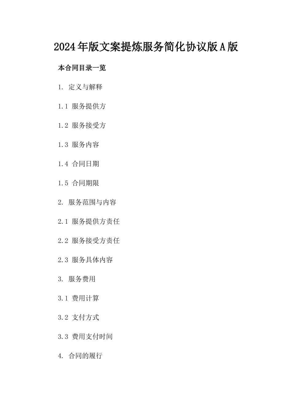 2024年版文案提炼服务简化协议版A版_第2页
