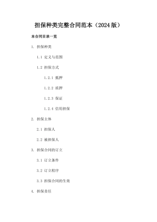 担保种类完整合同范本（2024版）