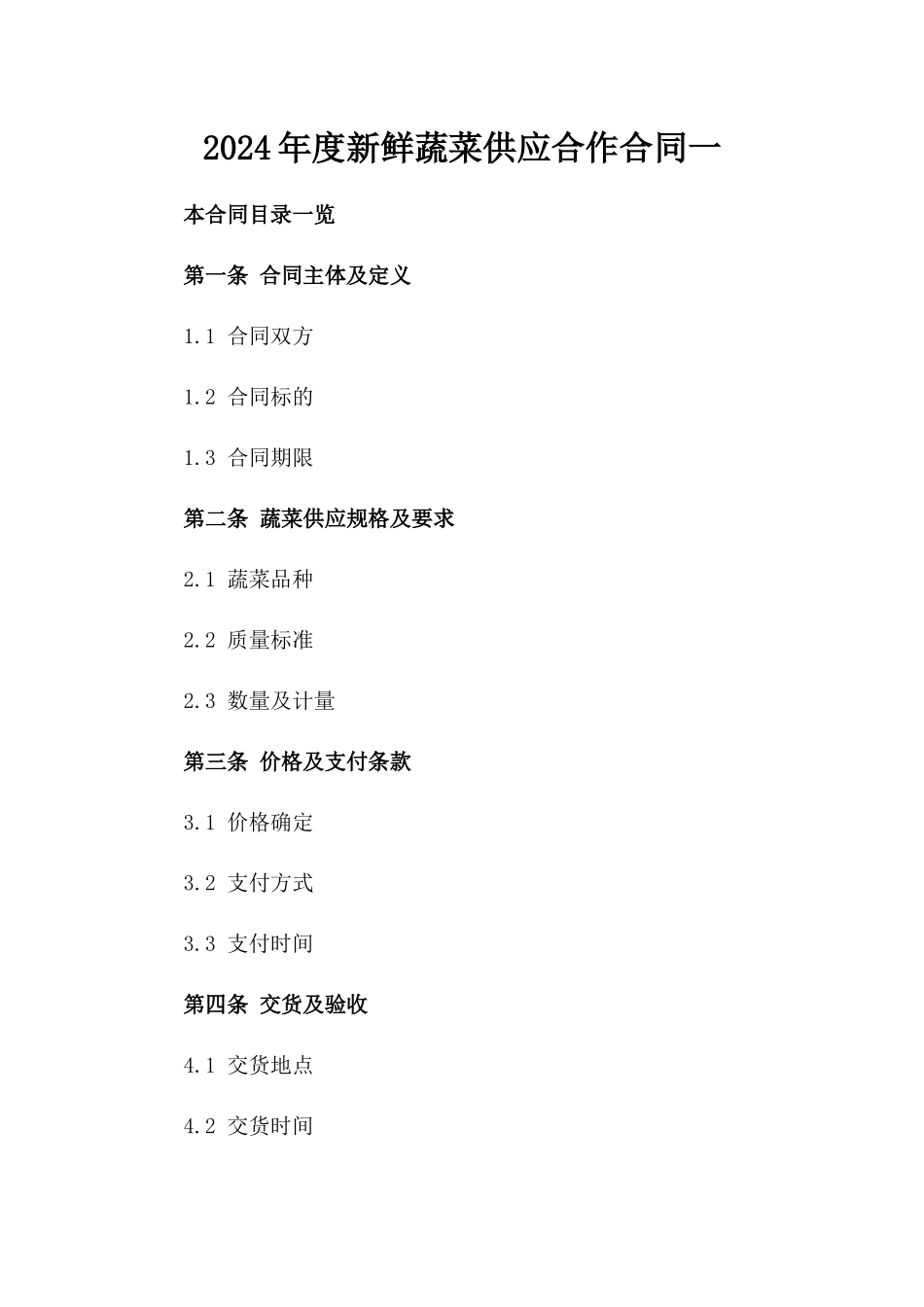 2024年度新鲜蔬菜供应合作合同一_第2页