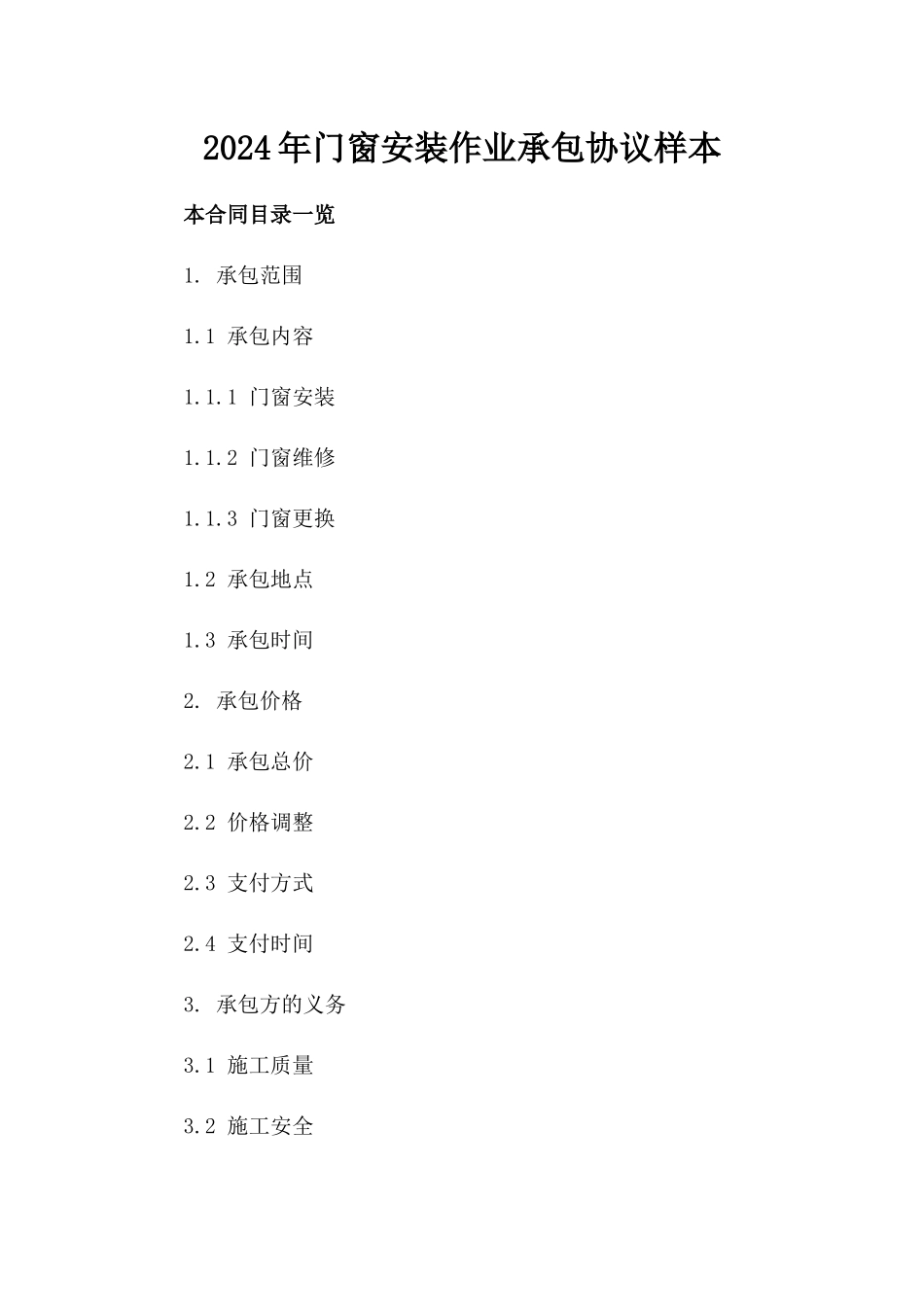 2024年门窗安装作业承包协议样本_第2页
