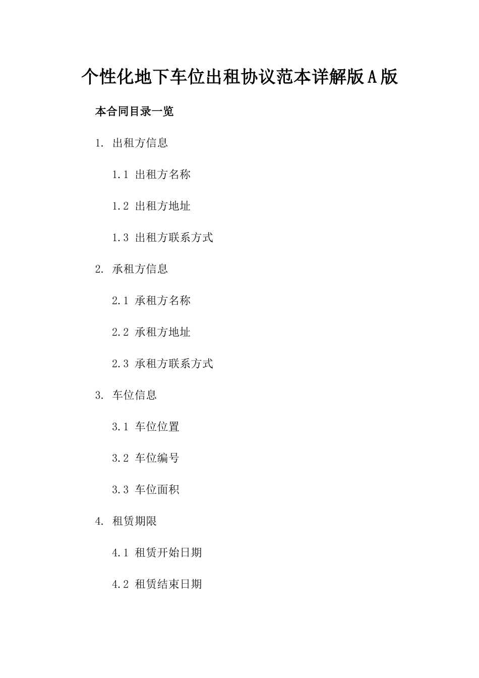 个性化地下车位出租协议范本详解版A版_第2页