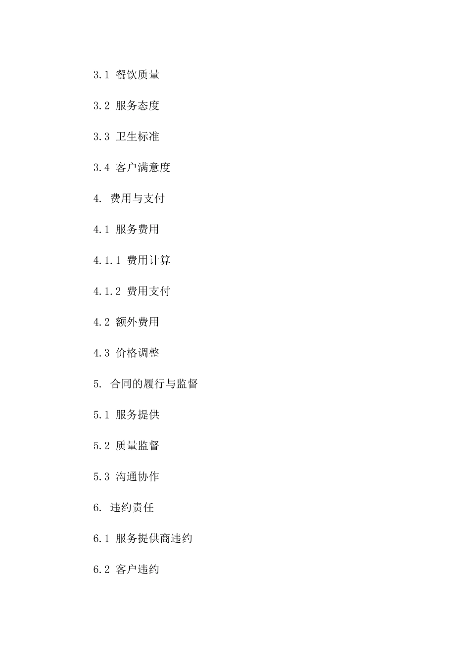 专业餐饮服务外包协议范本(2024年度版)_第2页