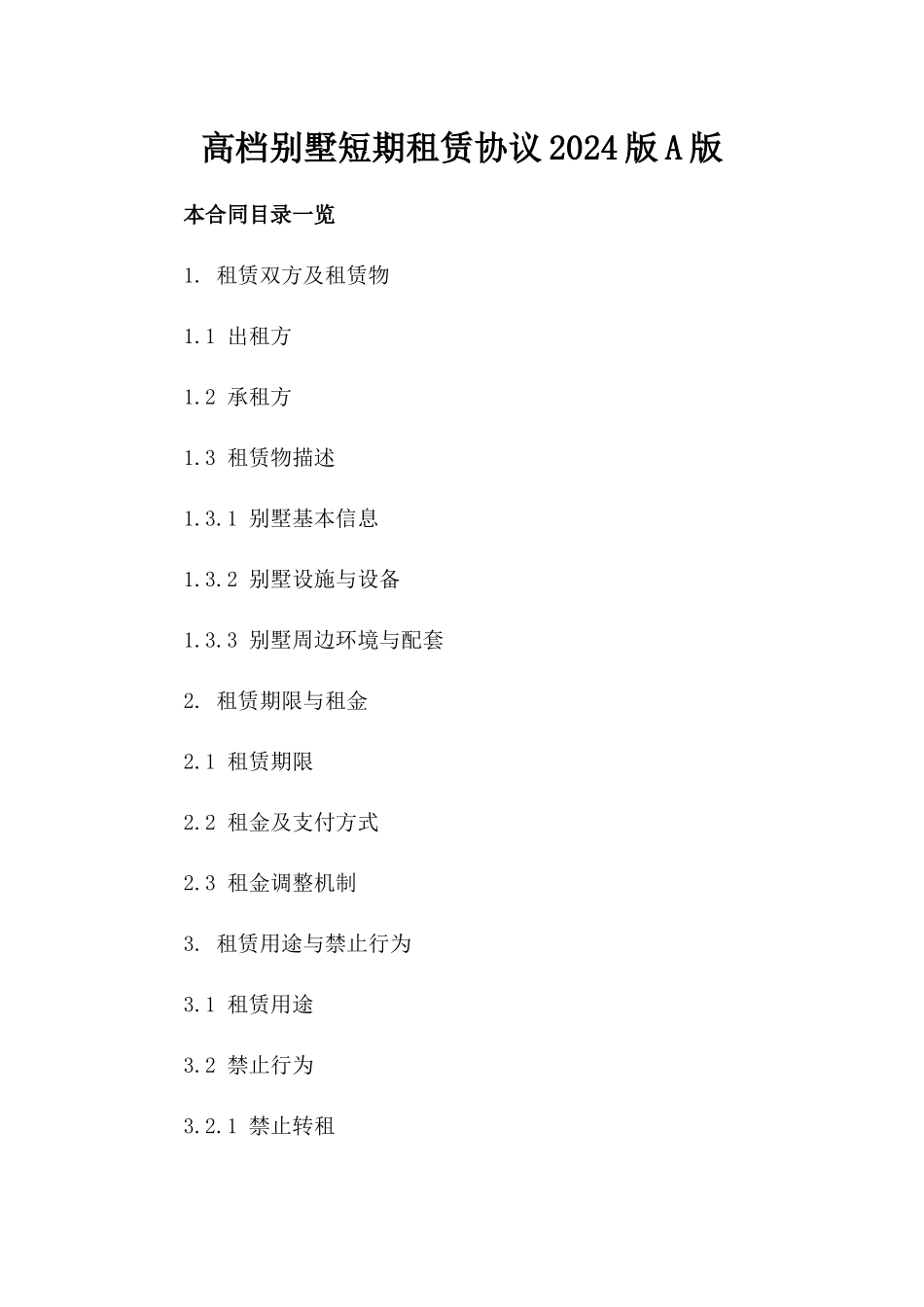 高档别墅短期租赁协议2024版A版_第2页