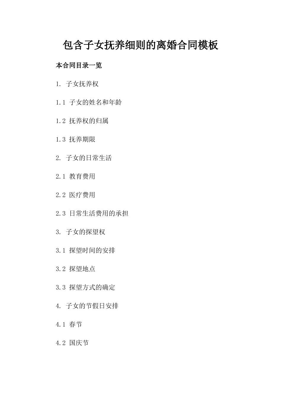 包含子女抚养细则的离婚合同模板_第2页