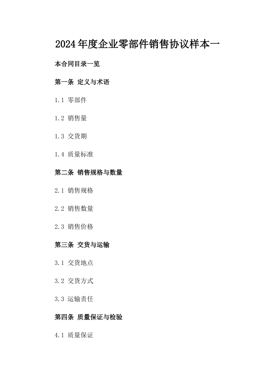 2024年度企业零部件销售协议样本一_第2页