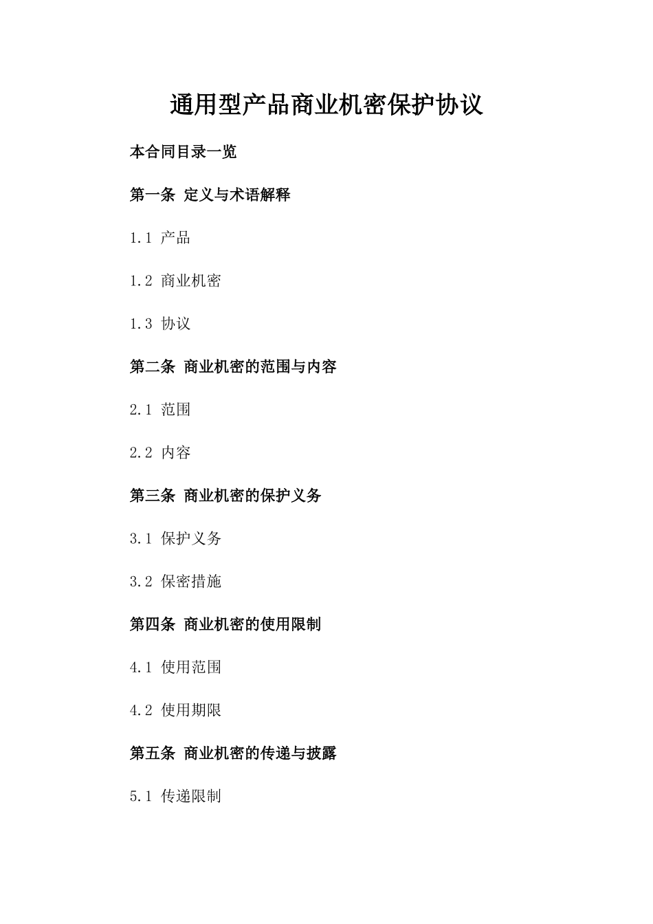 通用型产品商业机密保护协议_第2页