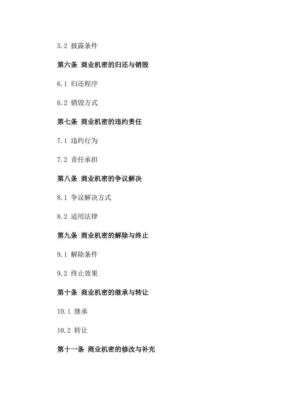 通用型产品商业机密保护协议_第3页